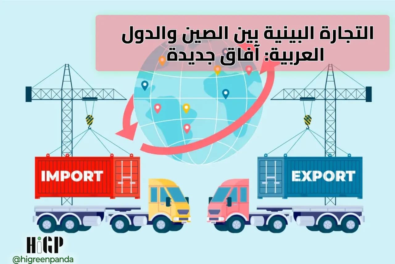 التجارة البينية بين الصين والدول العربية - آفاق جديدة