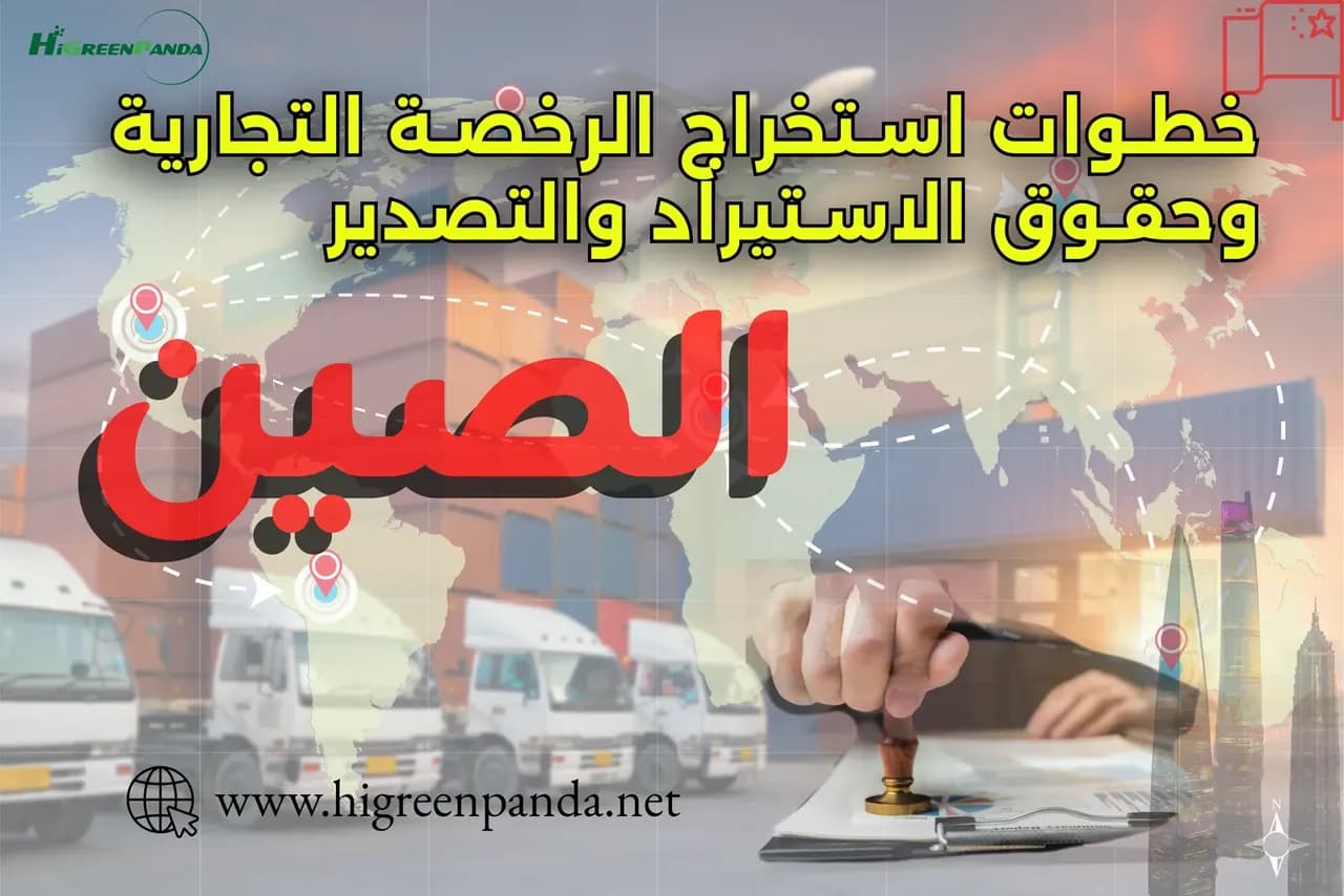 خطوات استخراج الرخصة التجارية وحقوق الاستيراد والتصدير