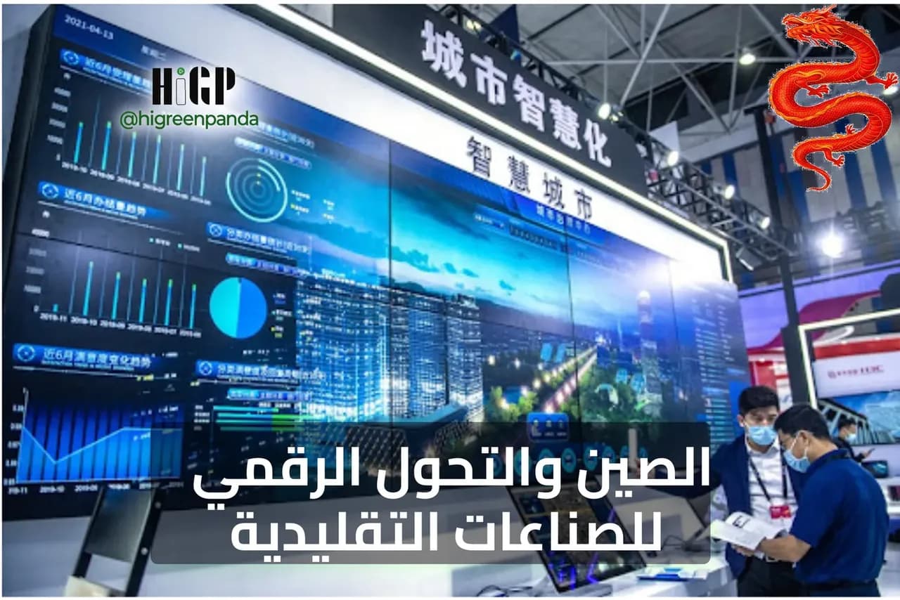 الصين والتحول الرقمي للصناعات التقليدية
