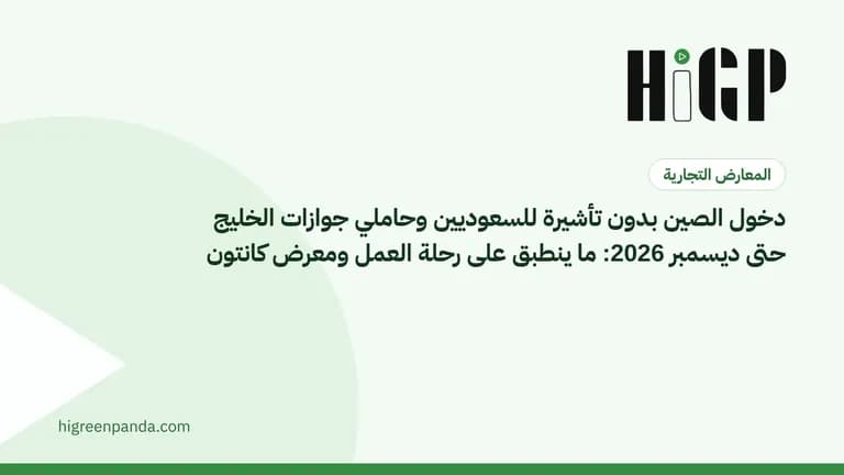 دخول الصين بدون تأشيرة للسعوديين وحاملي جوازات الخليج حتى ديسمبر 2026: ما ينطبق على رحلة العمل ومعرض كانتون