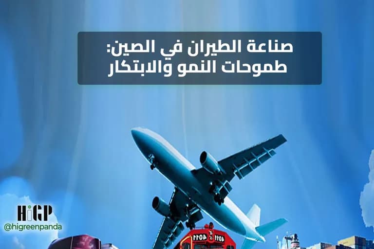 صناعة الطيران في الصين - طموحات النمو والابتكار