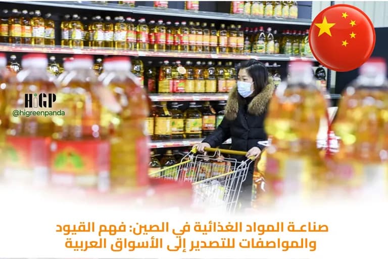 صناعة المواد الغذائية في الصين: فهم القيود والمواصفات للتصدير إلى الأسواق العربية