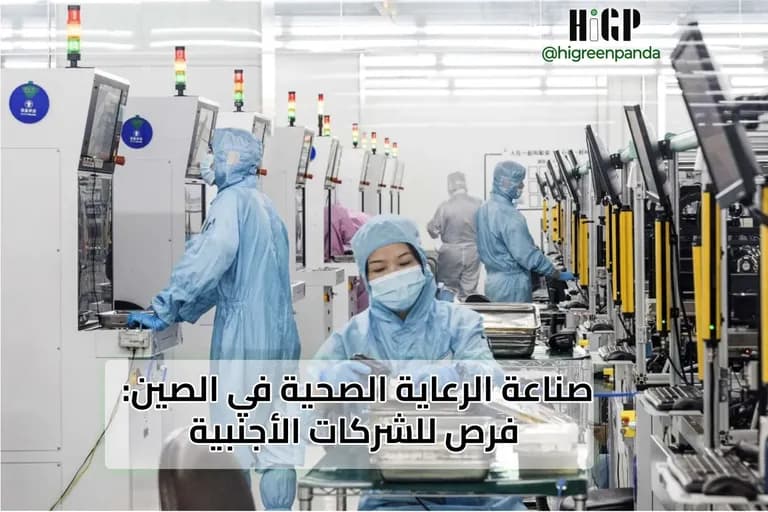 صناعة الرعاية الصحية في الصين: فرص للشركات الأجنبية