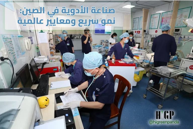 صناعة الأدوية في الصين - نمو سريع ومعايير عالمية