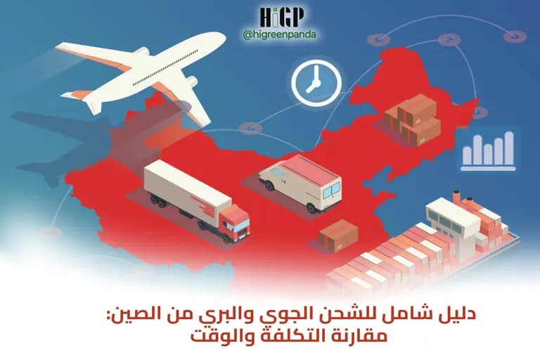 دليل شامل للشحن الجوي والبري من الصين: مقارنة التكلفة والوقت