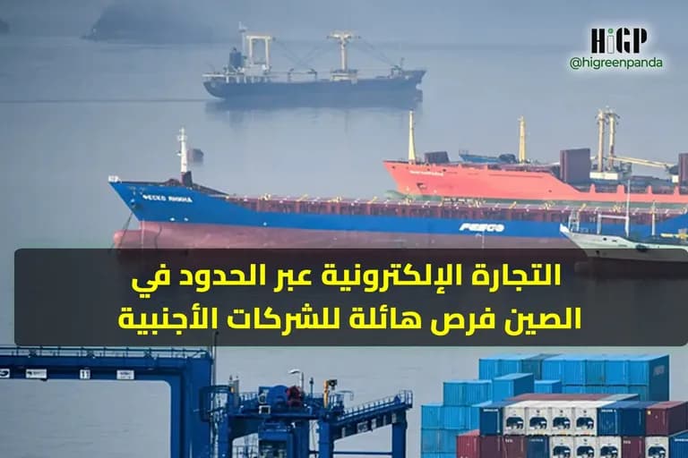 التجارة الإلكترونية عبر الحدود في الصين: فرص هائلة للشركات الأجنبية