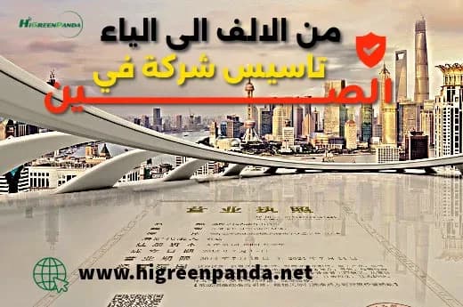 تأسيس شركة استيراد وتصدير في الصين: دليل شامل لتاسيس شركة ذو ملكية اجنبية 100%