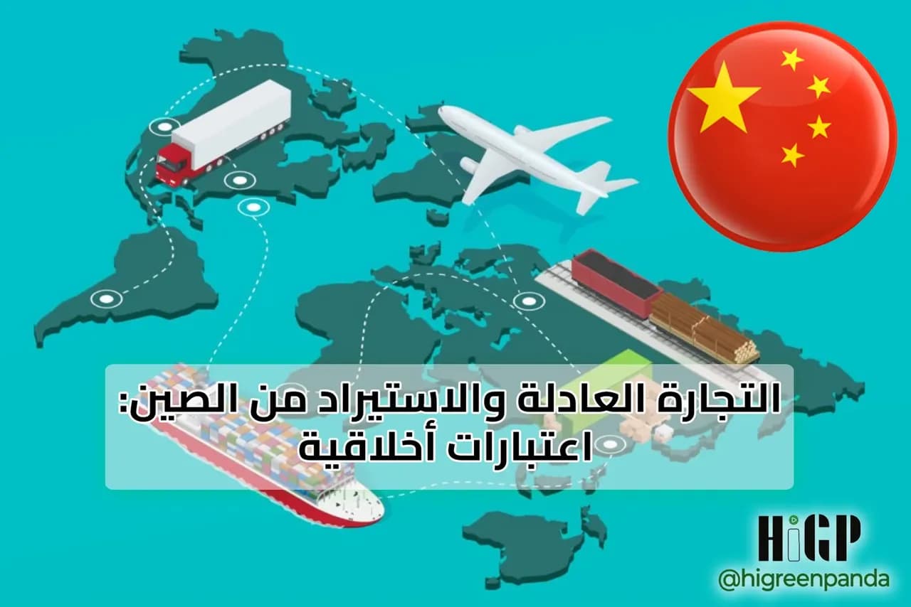 التجارة العادلة والاستيراد من الصين: اعتبارات أخلاقية