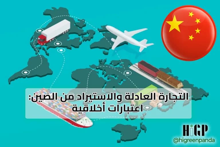التجارة العادلة والاستيراد من الصين: اعتبارات أخلاقية