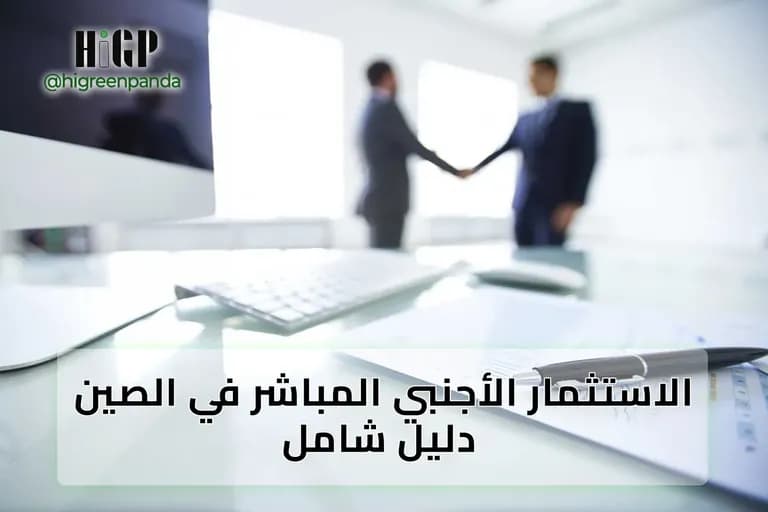 الاستثمار الأجنبي المباشر في الصين
