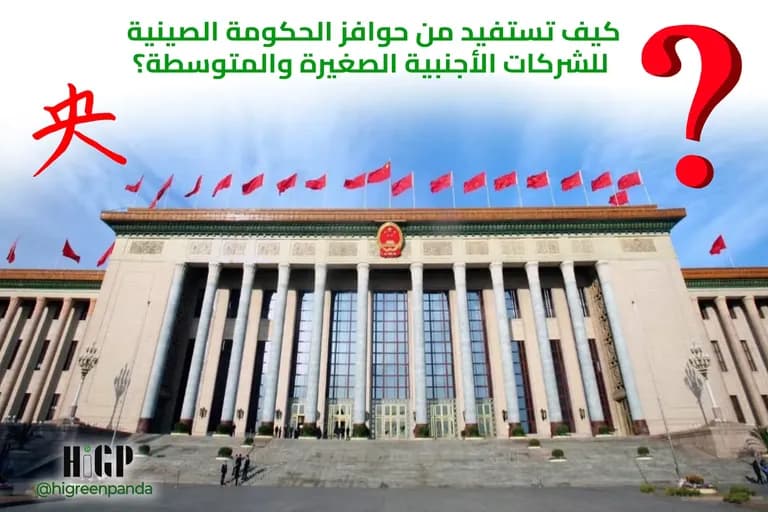 كيف تستفيد من حوافز الحكومة الصينية للشركات الأجنبية الصغيرة والمتوسطة؟
