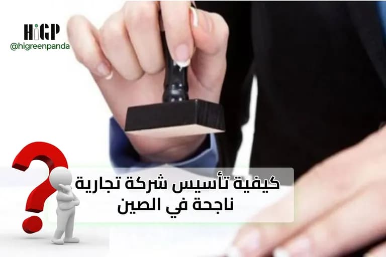 كيفية تأسيس شركة تجارية ناجحة في الصين