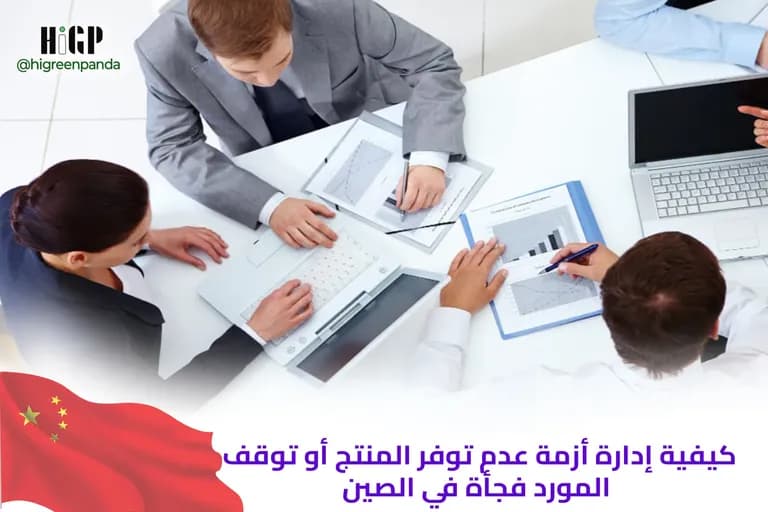 كيفية إدارة أزمة عدم توفر المنتج أو توقف المورد فجأة في الصين