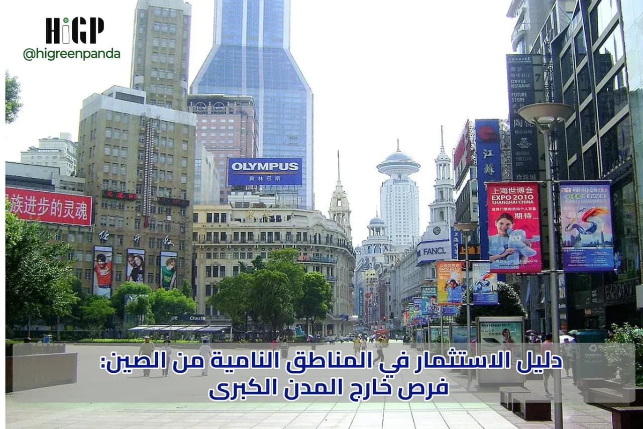 دليل الاستثمار في المناطق النامية من الصين: فرص خارج المدن الكبرى
