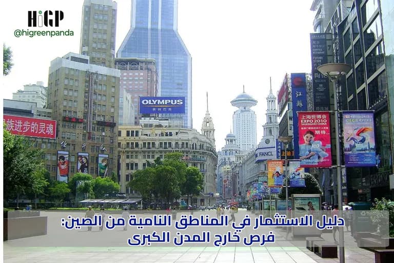 دليل الاستثمار في المناطق النامية من الصين: فرص خارج المدن الكبرى