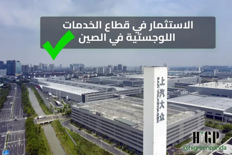 الاستثمار في قطاع الخدمات اللوجستية في الصين