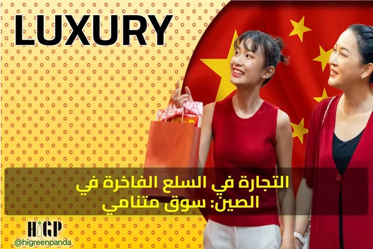 Luxury Goods Trade in China: Growing Market