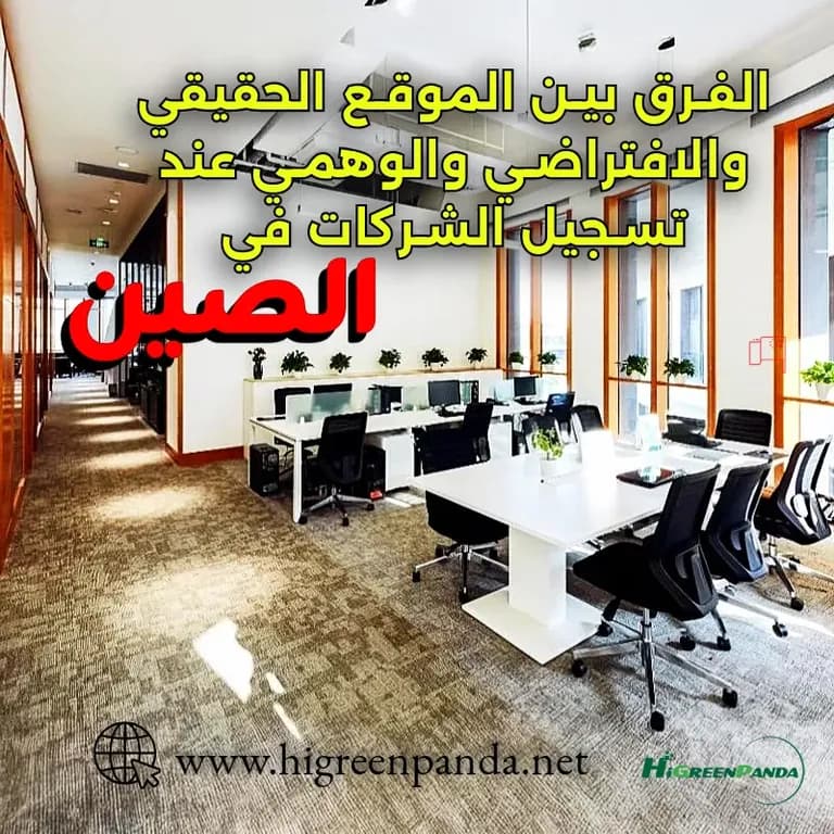 الفرق بين الموقع الحقيقي والافتراضي والوهمي عند تسجيل الشركات في الصين