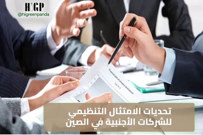 تحديات الامتثال التنظيمي للشركات الأجنبية في الصين عام 2025