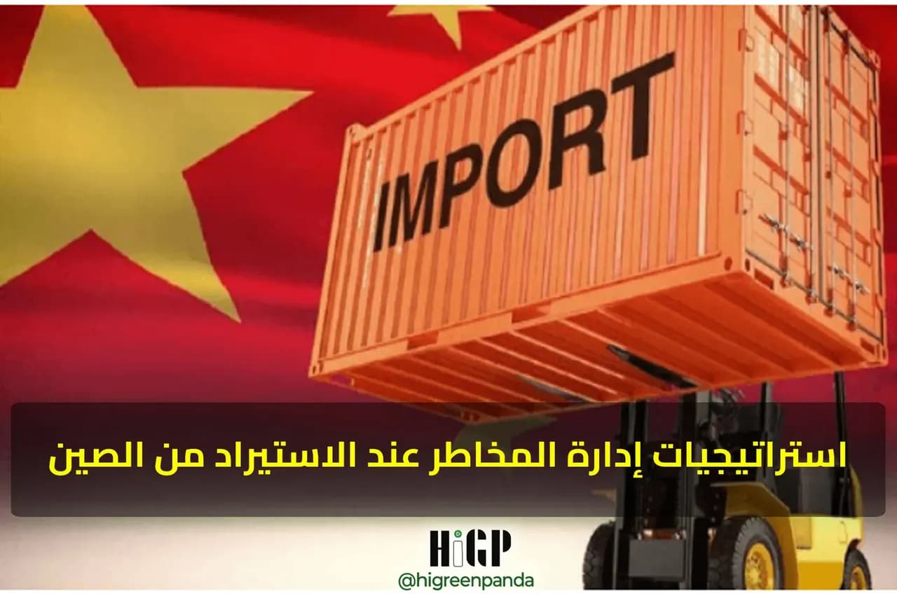 استراتيجيات إدارة المخاطر عند الاستيراد من الصين