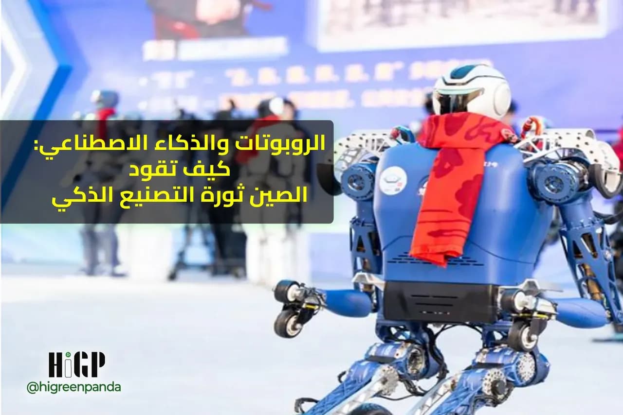 الروبوتات والذكاء الاصطناعي: كيف تقود الصين ثورة التصنيع الذكي
