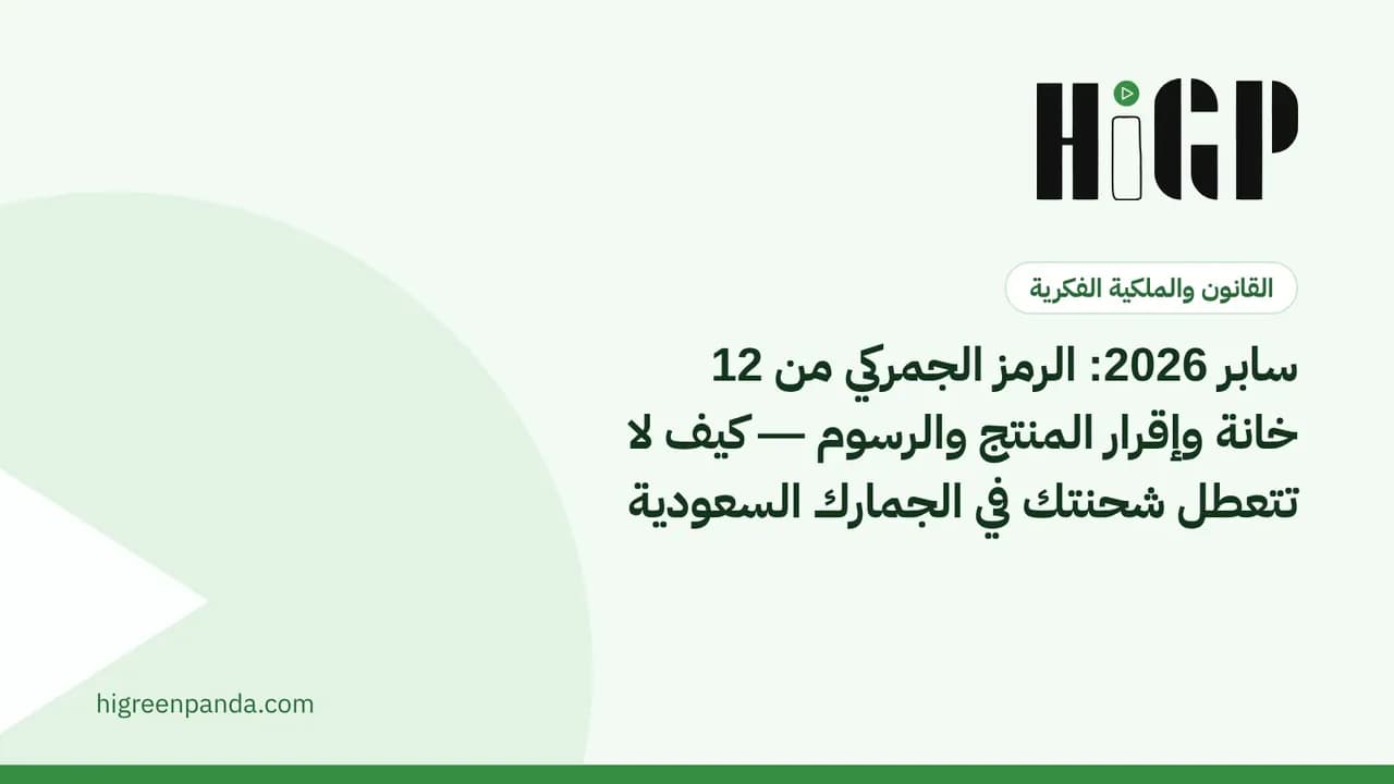 سابر 2026: الرمز الجمركي من 12 خانة وإقرار المنتج والرسوم — كيف لا تتعطل شحنتك في الجمارك السعودية