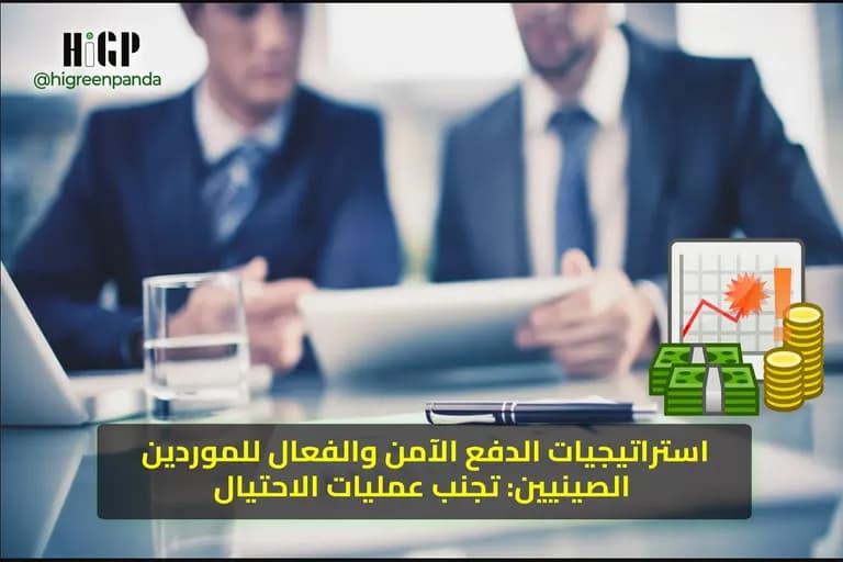 استراتيجيات الدفع الآمن والفعال للموردين الصينيين: تجنب عمليات الاحتيال