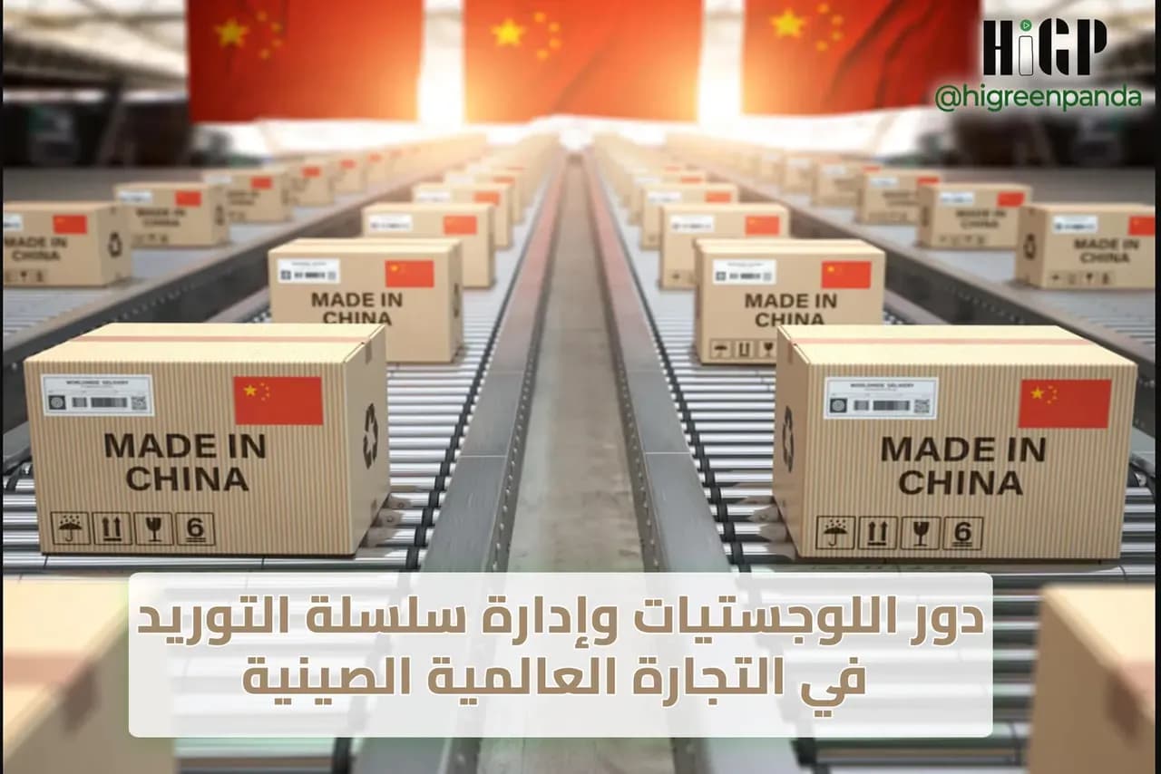 دور اللوجستيات وإدارة سلسلة التوريد في التجارة العالمية الصينية