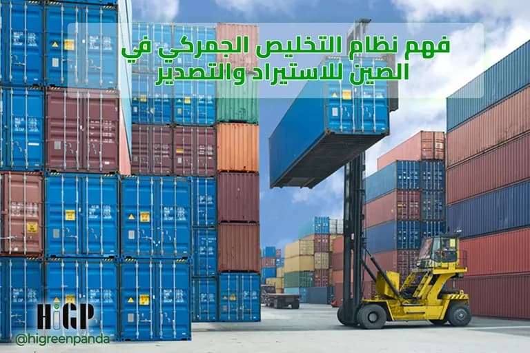 فهم نظام التخليص الجمركي في الصين للاستيراد والتصدير
