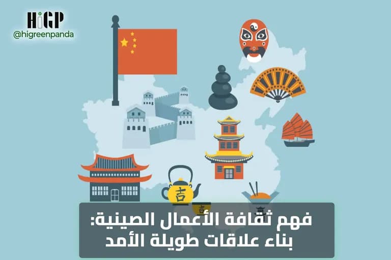 فهم ثقافة الأعمال الصينية: مفتاح النجاح في التجارة الدولية
