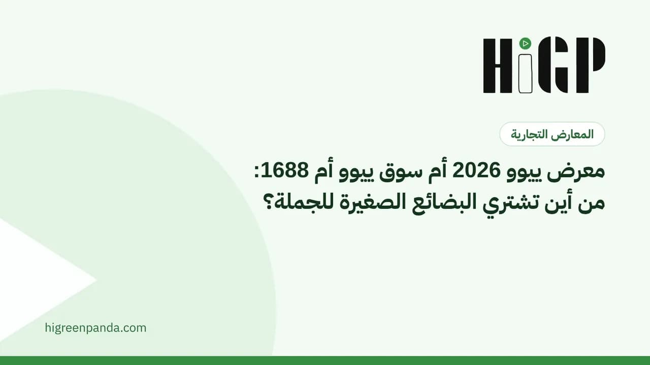 معرض ييوو 2026 أم سوق ييوو أم 1688: من أين تشتري البضائع الصغيرة للجملة؟
