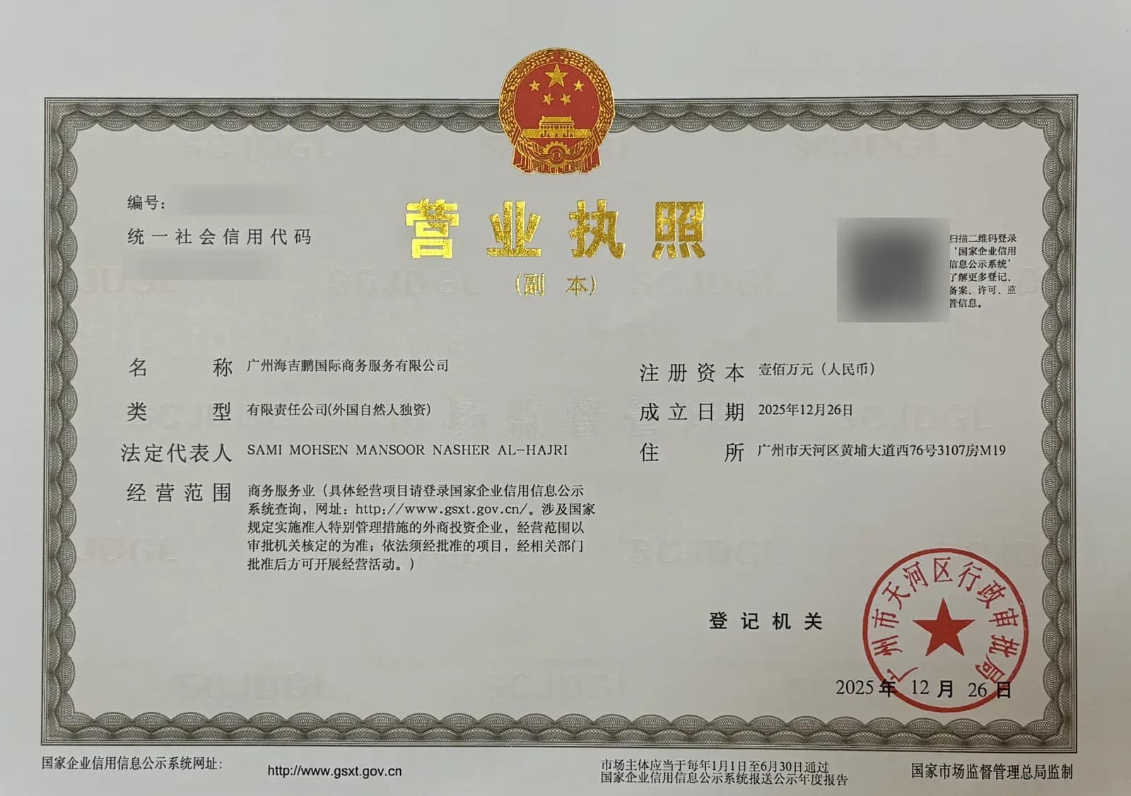 الرخصة التجارية (营业执照)