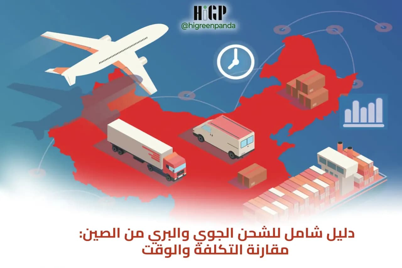 دليل شامل للشحن الجوي والبري من الصين: مقارنة التكلفة والوقت