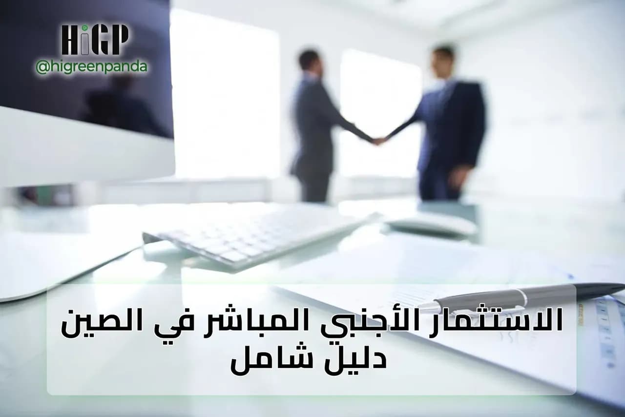 الاستثمار الأجنبي المباشر في الصين