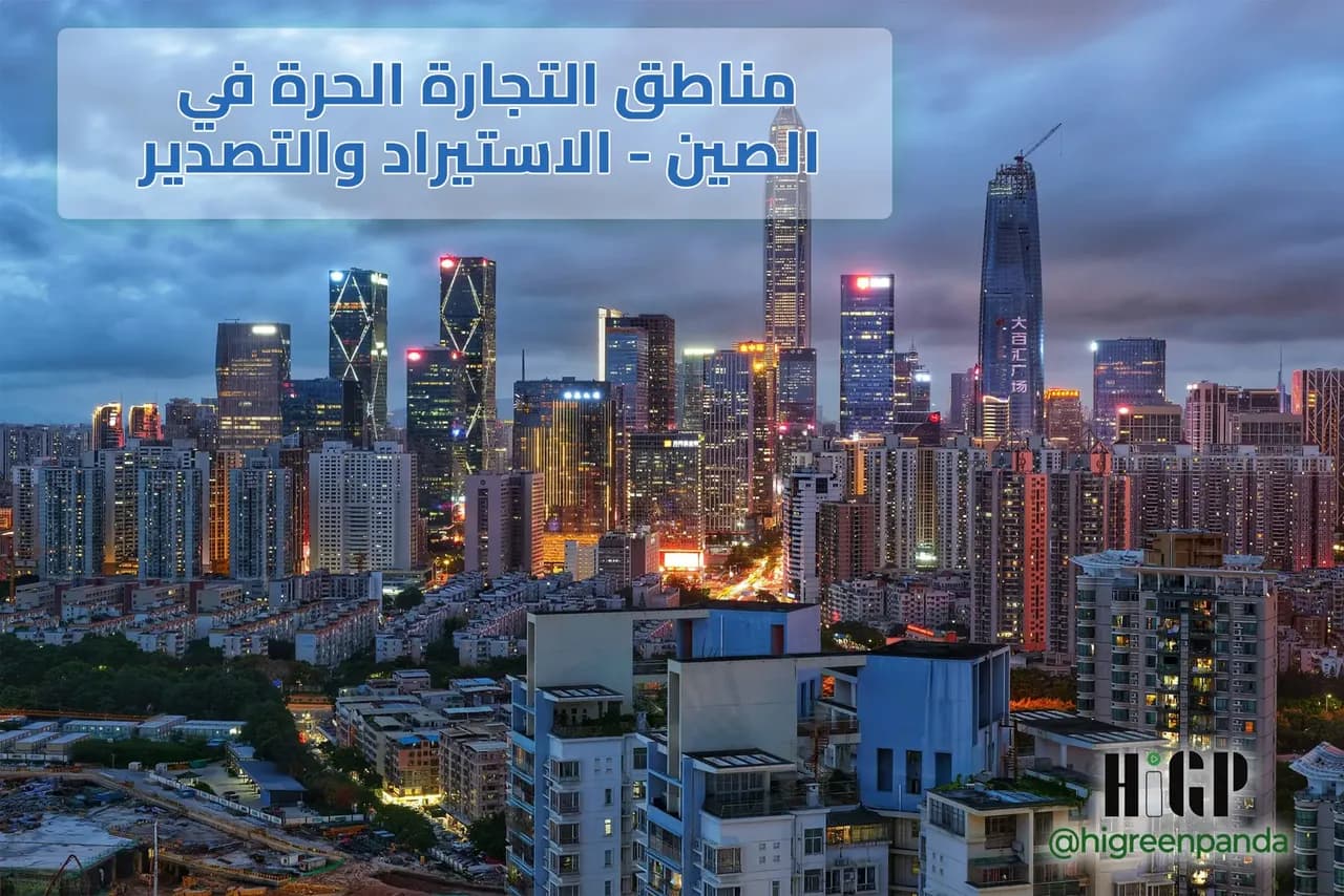 مناطق التجارة الحرة في الصين - الاستيراد والتصدير