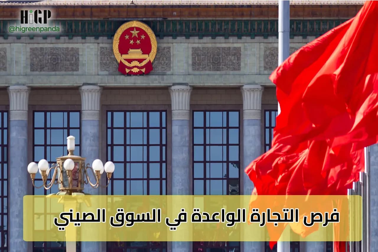 فرص التجارة الواعدة في السوق الصيني: دليل للمستثمرين العرب
