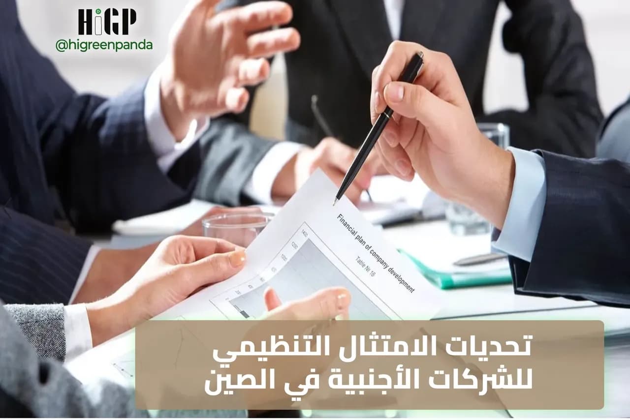 تحديات الامتثال التنظيمي للشركات الأجنبية في الصين عام 2025
