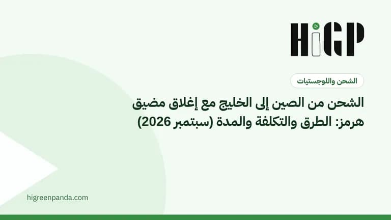 الشحن من الصين إلى الخليج مع إغلاق مضيق هرمز: الطرق والتكلفة والمدة (سبتمبر 2026)