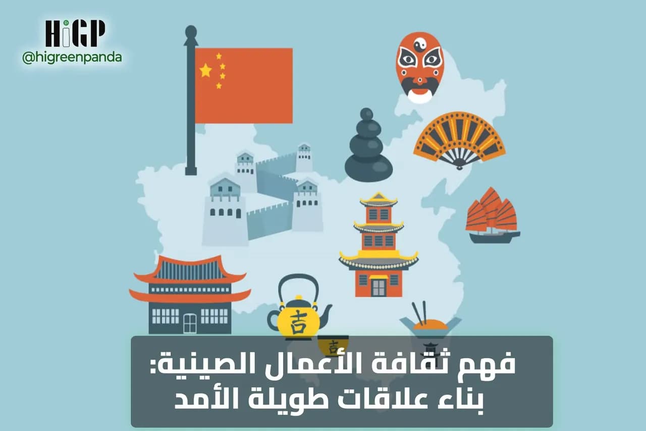 فهم ثقافة الأعمال الصينية: مفتاح النجاح في التجارة الدولية