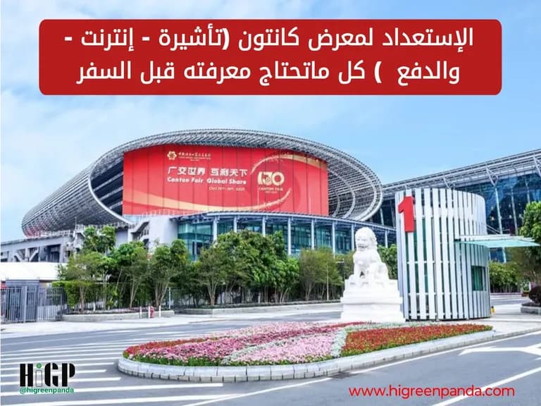دليلك الشامل لمعرض كانتون 2025: المواعيد والمراحل وأهم النصائح