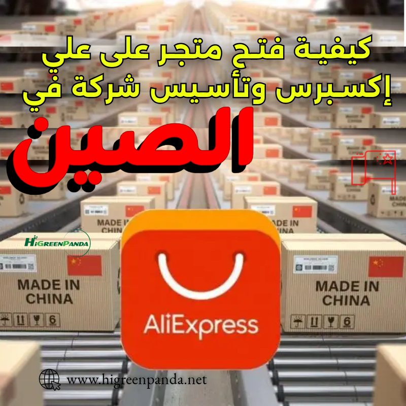 فتح متجر إلكتروني عبر شركة صينية: دليلك للانطلاق عبر علي إكسبرس وتأسيس شركة في الصين