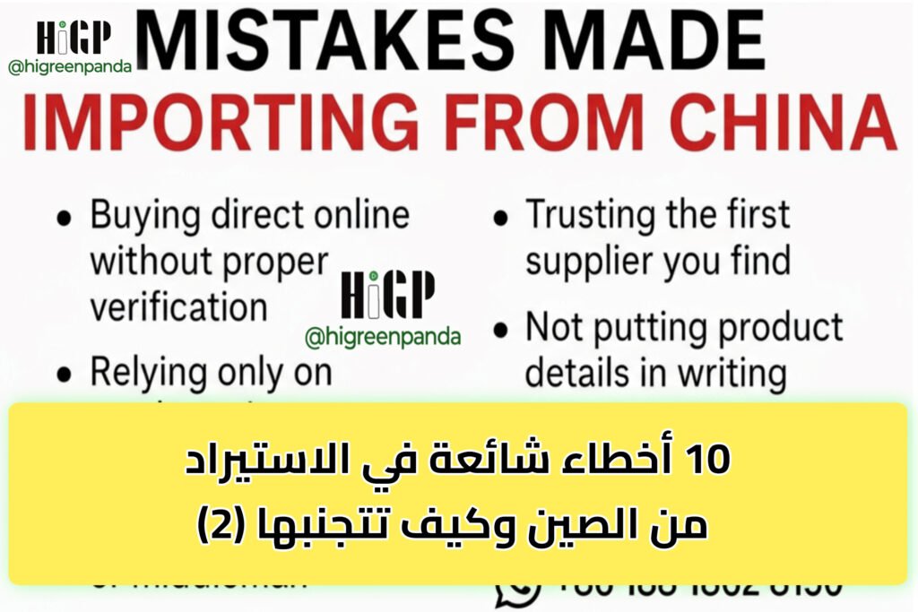 10 أخطاء شائعة في الاستيراد من الصين وكيف تتجنبها