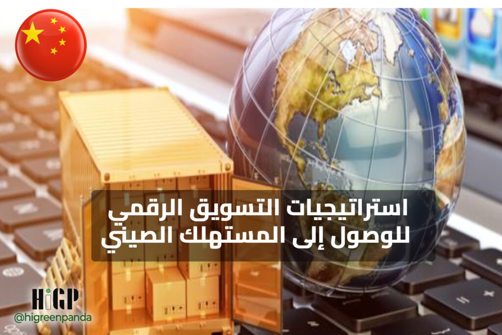 استراتيجيات التسويق الرقمي للوصول إلى المستهلك الصيني