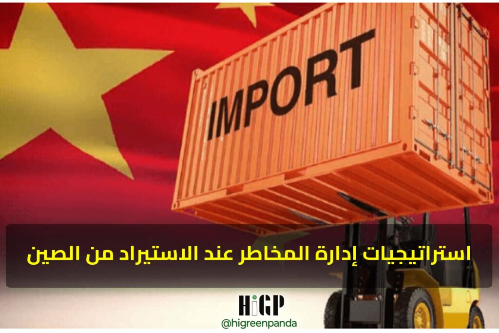 استراتيجيات إدارة المخاطر عند الاستيراد من الصين