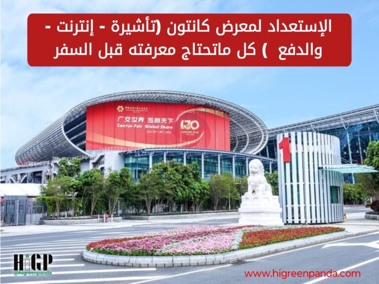 دليلك الشامل لمعرض كانتون 2025: المواعيد والمراحل وأهم النصائح