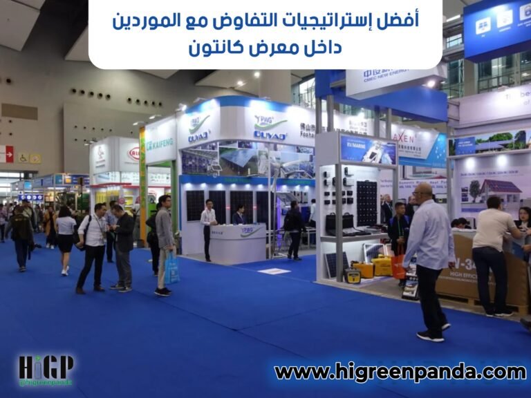 أفضل استراتيجيات التفاوض مع الموردين داخل معرض كانتون (من وجهة نظر وسيط محترف)