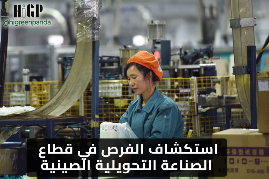 استكشاف الفرص في قطاع الصناعة التحويلية الصينية
