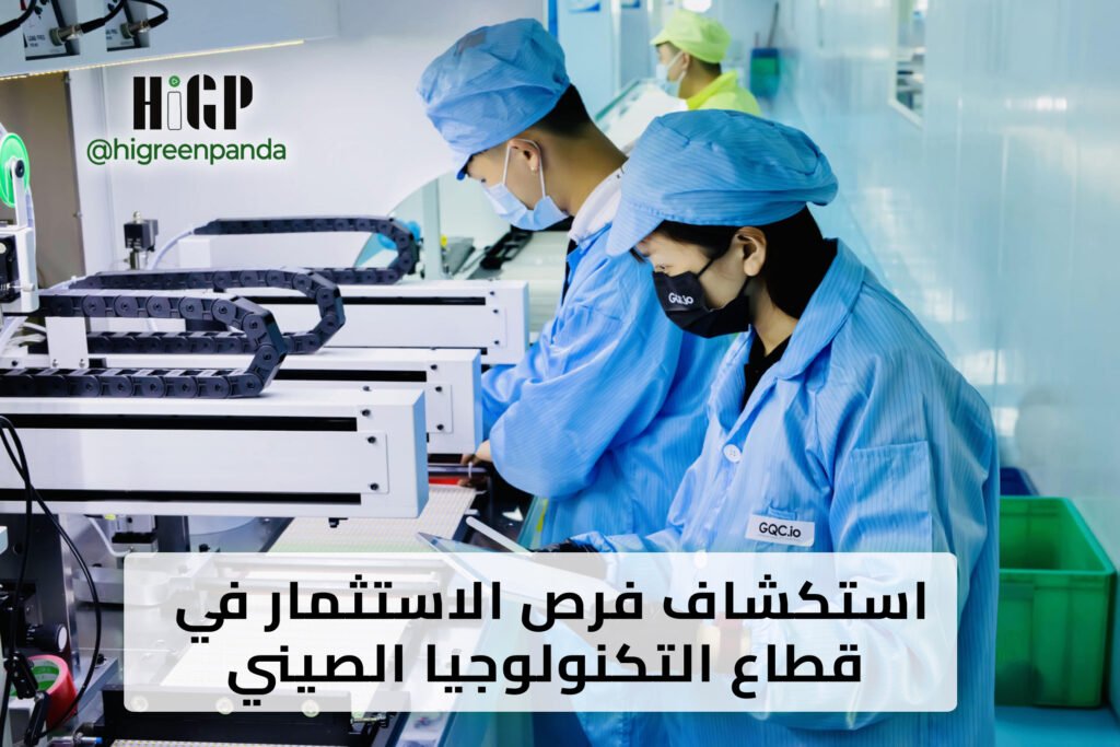 استكشاف فرص الاستثمار في قطاع التكنولوجيا الصيني