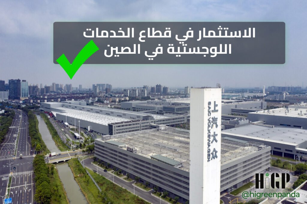 الاستثمار في قطاع الخدمات اللوجستية في الصين