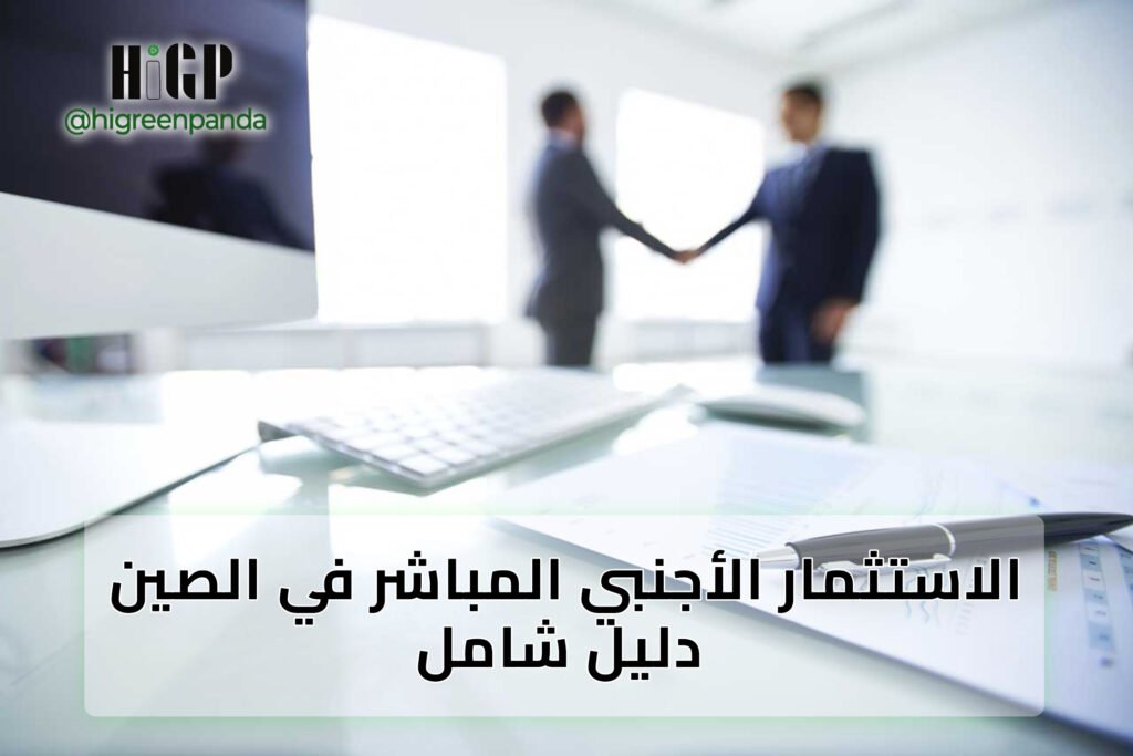 الاستثمار الأجنبي المباشر في الصين